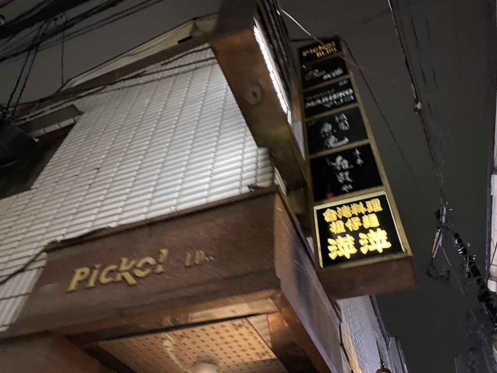 萍萍 (ピンピン)