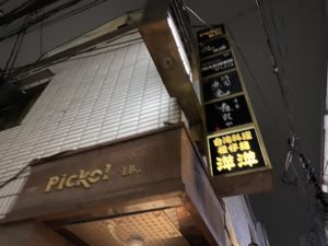 萍萍 （ピンピン）