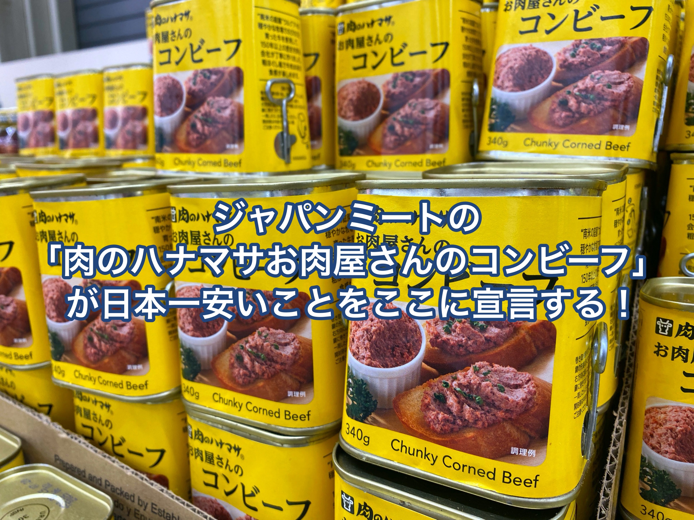 ジャパンミート 肉のハナマサお肉屋さんのコンビーフ が日本一安いことをここに宣言する 実食レビュー Bacon Notes