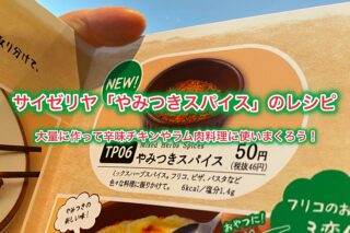 販売開始 サイゼリヤのホットソース 唐辛子フレーク やみつきスパイス 全部購入して原材料や価格を調べてみた Bacon Notes