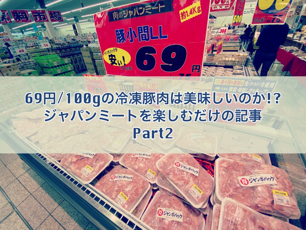 100グラム69円の冷凍豚小間肉は美味しいのか ジャパンミートを楽しむだけの記事part2 Bacon Notes